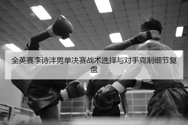 quan-ying-sai-li-shi-feng-nan-dan-jue-sai-zhan-shu-xuan-ze-yu-dui-shou-ke-zhi-xi-jie-fu-pan-2-485.jpg